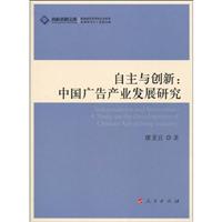 自主与创新:中国广告产业发展研究