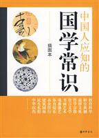 中国人应知的国学常识-插图本