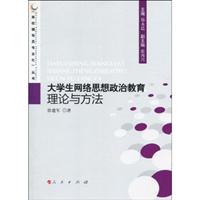 大学生网络思想政治教育理论与方法