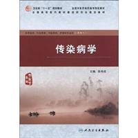 传染病学-供中医学.针灸推拿.中医骨伤.护理等专业用