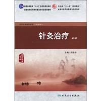 针灸治疗-第2版-供针灸推拿专业用