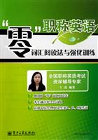 职称英语零词汇阅读法与强化训练