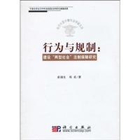 行为与规制-建设两型社会法制保障研究