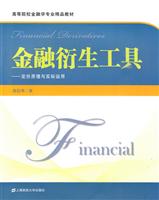 金融衍生工具-定价原理及实际应用