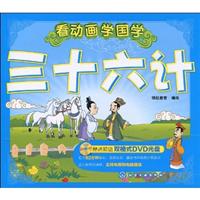 三十六计-看动画学国学-赠送超值双格式DVD光盘