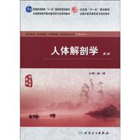 人体解剖学-第2版-供中医学.针灸推拿.中医骨伤.护理等专业用