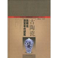 古陶瓷热释光测定年代研究