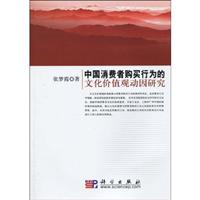 中国消费者购买行为的文化价值观动因研究