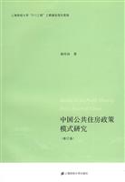 中国公共住房政策模式研究-修订版