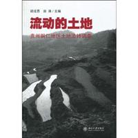 流动的土地-贵州铜仁地区土地流转调查