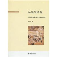 明末清初徽商艺术赞助研究-品鉴与经营
