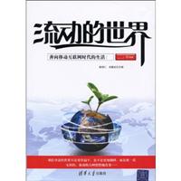 流动的世界-奔向移动互联网时代的生活