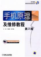 手机原理及维修教程-第2版