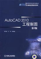 AutoCAD 2010工程制图-第3版