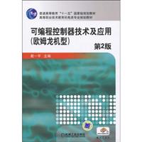 可编程控制器技术及应用-欧姆龙机型-第2版