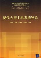 现代大型主机系统导论