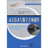 录音技术与数字音频制作