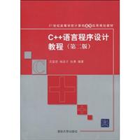 C++语言程序设计教程-第二版