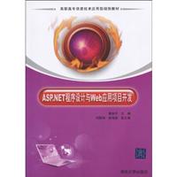 ASP.NET程序设计与Web应用项目开发