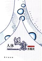 人体健康方程式