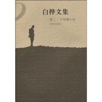 白桦文集-卷二.中短篇小说