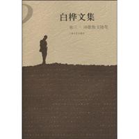 白桦文集-卷三.诗歌散文随笔