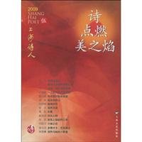 2009-诗点燃美之焰-上海诗人-伍