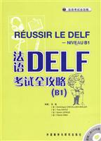 法语DELF考试全攻略-(B1)-附赠二张CD光盘