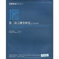 第二语言课堂研究:综合指导