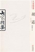胡适-大家精要
