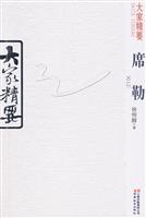 席勒-大家精要