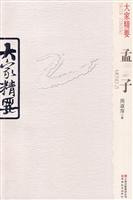 孟子-大家精要