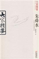 朱舜水-大家精要