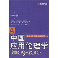 2009-2010-中国应用伦理学-多元文化与应用伦理学专辑