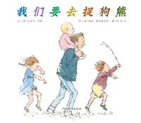 启发绘本 我们要去捉狗熊