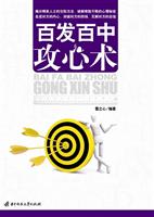 百发百中攻心术