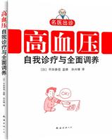 高血压自我诊疗与全面调养
