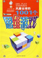 风靡全球的1001个思维游戏