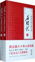 周汝昌校订批点本－石头记(上下)
