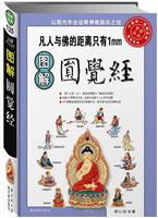 图解经典125－圆觉经