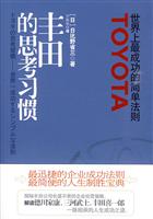 丰田的思考习惯