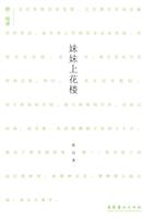她·阅读－妹妹上花楼