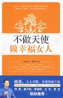 不做天使做幸福女人
