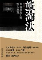 逆淘汰—中国历史上的毁人游戏
