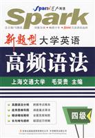 星火-2010新题型大学英语高频语法四级