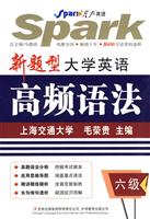 星火-2010新题型大学英语高频语法六级