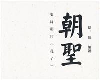 朝聖-史诗影片《孔子》