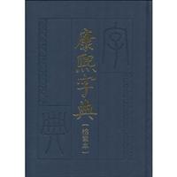 康熙字典-(检索本)