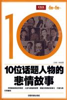 10位话题人物的悲情故事