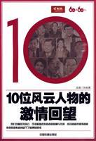 10位风云人物的激情回望